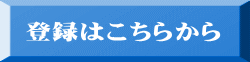 登録はこちらから 
